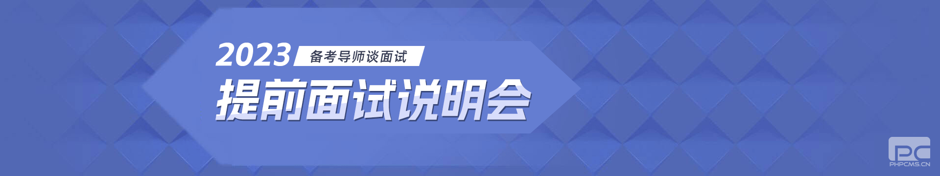 提前面试